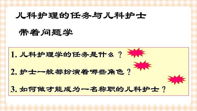 第1章 第1节 儿科护理的任务与儿科护士 课件+学案03
