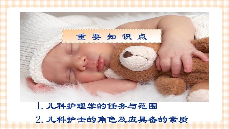 第1章 第1节 儿科护理的任务与儿科护士 课件+学案04