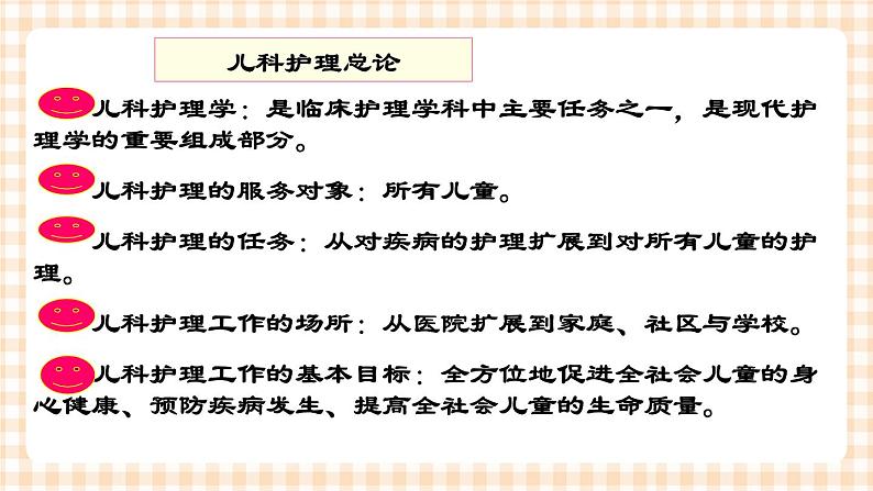 第1章 第1节 儿科护理的任务与儿科护士 课件+学案05