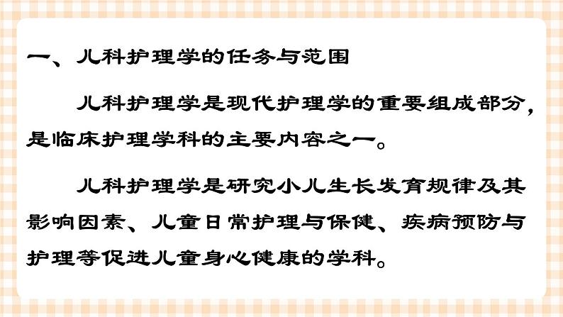 第1章 第1节 儿科护理的任务与儿科护士 课件+学案06
