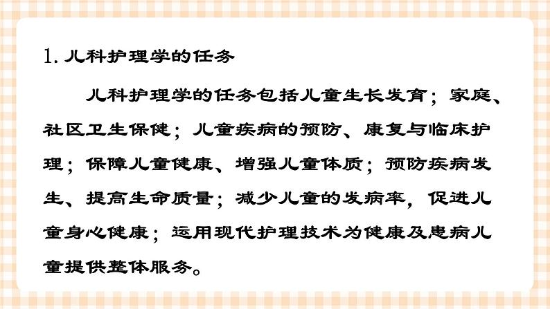 第1章 第1节 儿科护理的任务与儿科护士 课件+学案07