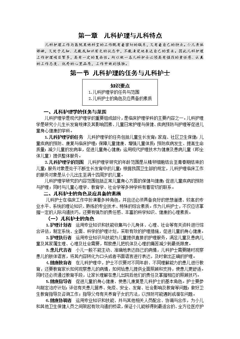 第1章 第1节 儿科护理的任务与儿科护士 课件+学案01