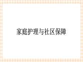 第3章 第1节 家庭护理与社区保健 课件+练习
