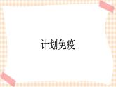 第3章 第3节 计划免疫 课件 +练习