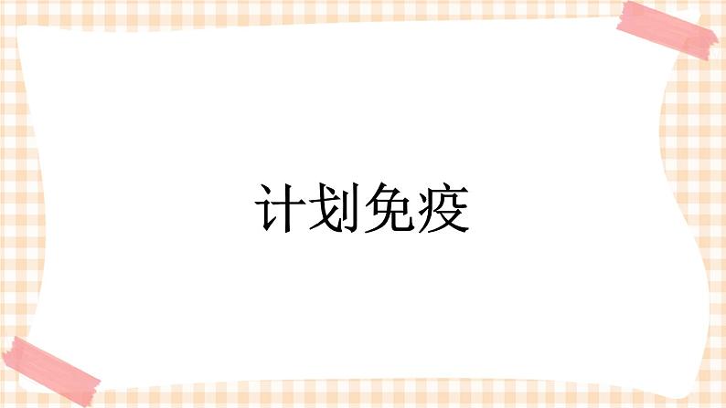 第3章 第3节 计划免疫 课件 +练习01