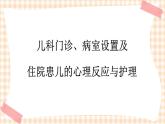 第4章 第1节 儿科门诊、病室设置及住院患儿的心理反应与护理 课件+练习