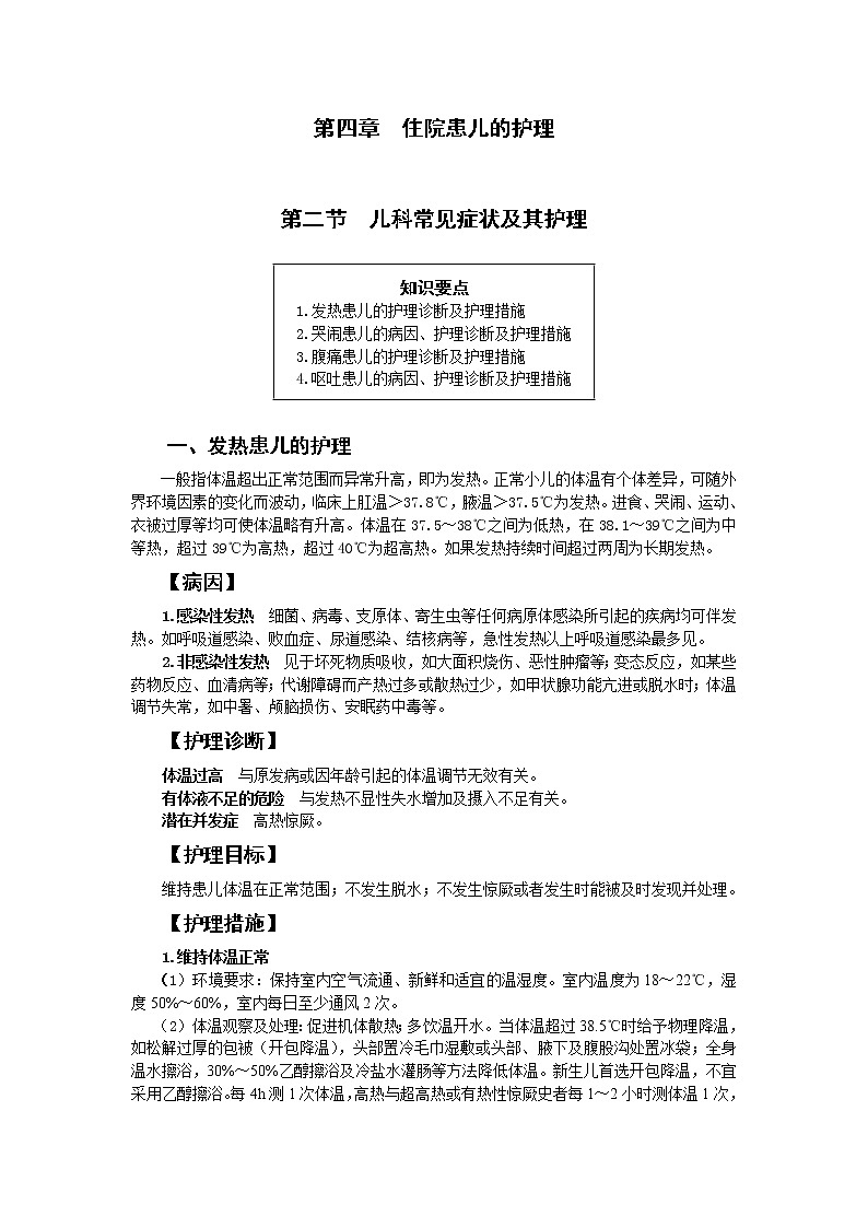 第4章 第2节 儿科常见症状及其护理 课件+练习01
