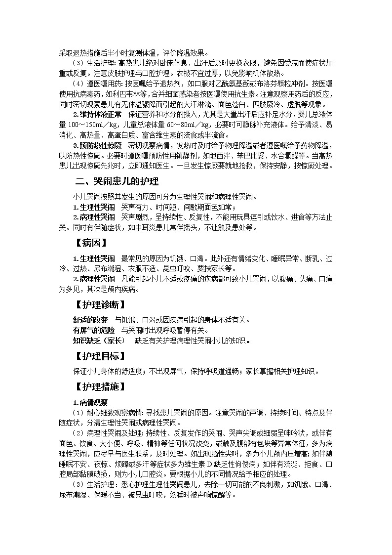 第4章 第2节 儿科常见症状及其护理 课件+练习02