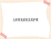 第4章 第2节 儿科常见症状及其护理 课件+练习