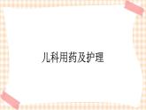 第4章 第3节 儿科用药及护理 课件+练习