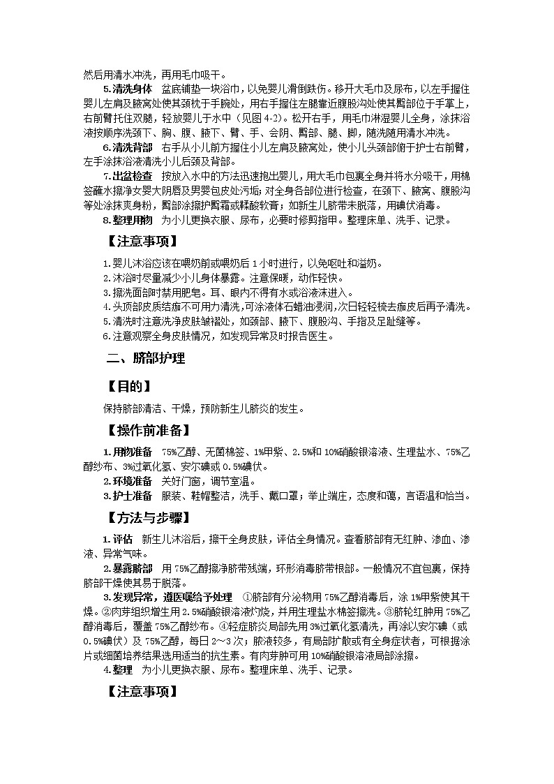 第4章 第4节 儿科常用护理技术(1)实践三 小儿沐浴 课件+学案02