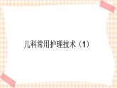 第4章 第4节 儿科常用护理技术(1)实践三 小儿沐浴 课件+学案