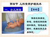第4章 第4节 儿科常用护理技术(1)实践三 小儿沐浴 课件+学案