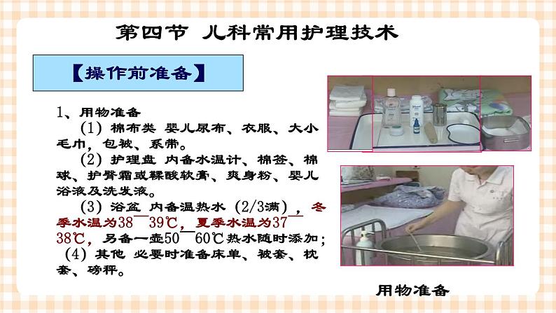 第4章 第4节 儿科常用护理技术(1)实践三 小儿沐浴 课件+学案05