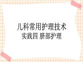 第4章 第4节 儿科常用护理技术(2)实践四 脐部护理 课件