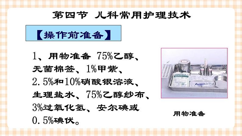 第4章 第4节 儿科常用护理技术(2)实践四 脐部护理 课件05