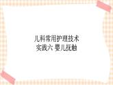 第4章 第4节 儿科常用护理技术(5)实践六 婴儿抚触 课件+练习