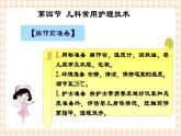 第4章 第4节 儿科常用护理技术(5)实践六 婴儿抚触 课件+练习