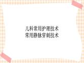 第4章 第4节 儿科常用护理技术(6)常用静脉穿刺技术 课件+学案