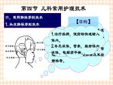 第4章 第4节 儿科常用护理技术(6)常用静脉穿刺技术 课件+学案