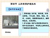 第4章 第4节 儿科常用护理技术(6)常用静脉穿刺技术 课件+学案