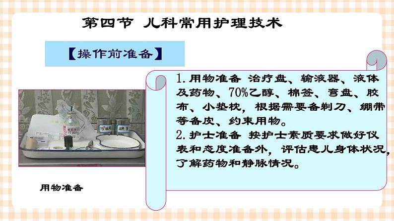 第4章 第4节 儿科常用护理技术(6)常用静脉穿刺技术 课件+学案05