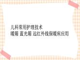 第4章 第4节 儿科常用护理技术(7)暖箱 蓝光箱 远红外线保暖床应用 课件+学案