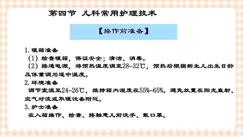 第4章 第4节 儿科常用护理技术(7)暖箱 蓝光箱 远红外线保暖床应用 课件+学案05