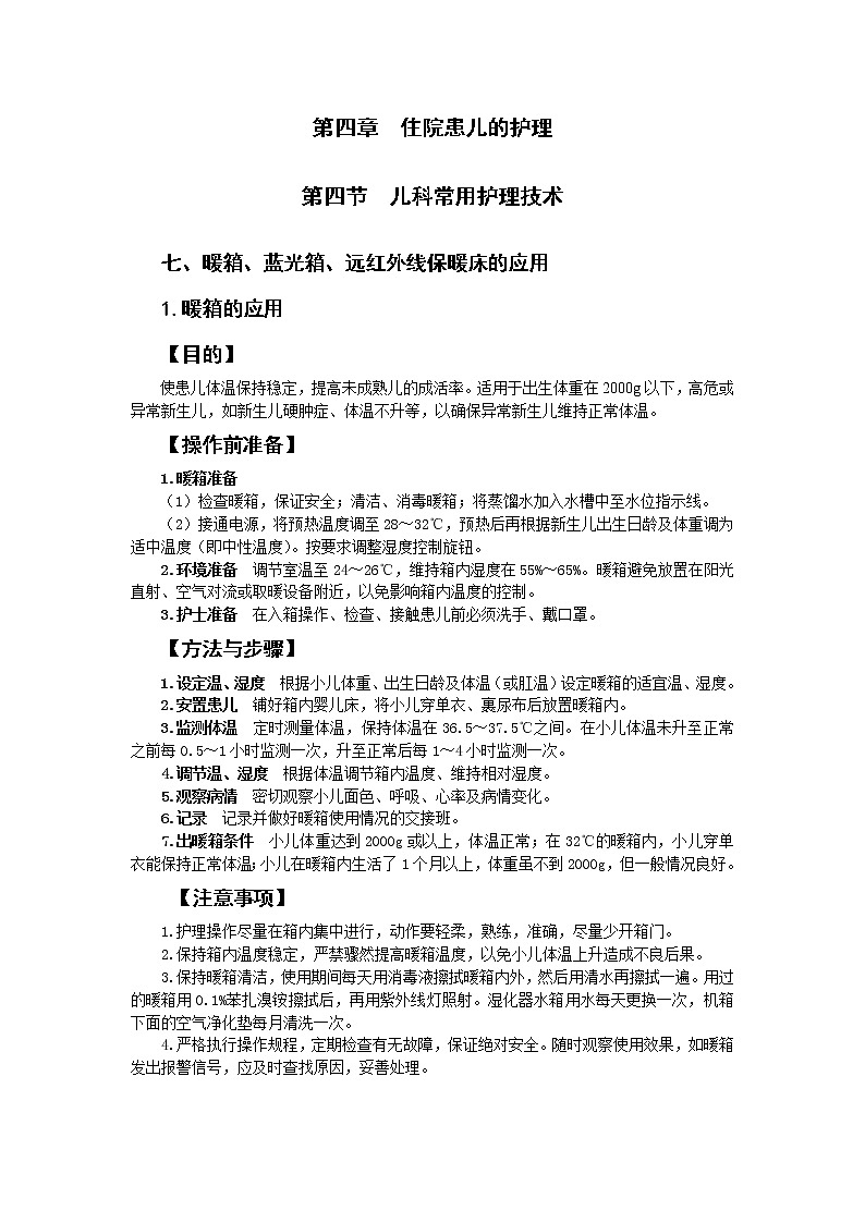 第4章 第4节 儿科常用护理技术(7)暖箱 蓝光箱 远红外线保暖床应用 课件+学案01