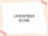 第4章 第4节 儿科常用护理技术(8)综合训练 课件