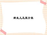 第5章 第1节 新生儿及其分类 课件+学案