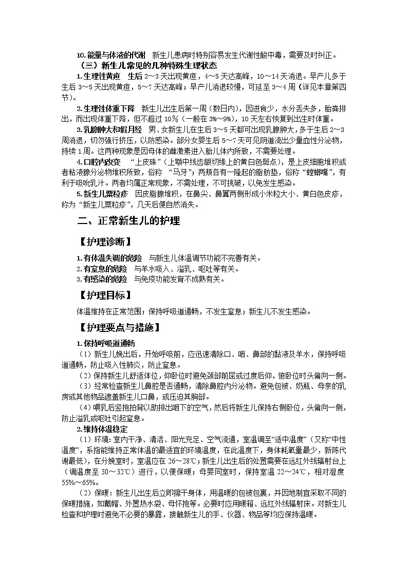 第5章 第2节 正常新生儿的特点及护理 课件+学案02