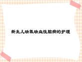 第6章 第1节 新生儿缺氧缺血性脑病的护理课件+学案