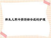 第6章 第3节 新生儿寒冷损伤综合症的护理 课件+学案