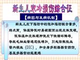 第6章 第3节 新生儿寒冷损伤综合症的护理 课件+学案