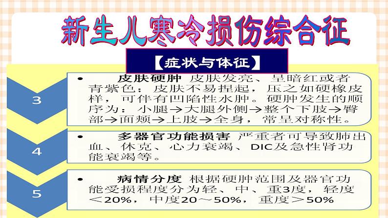 第6章 第3节 新生儿寒冷损伤综合症的护理 课件+学案07