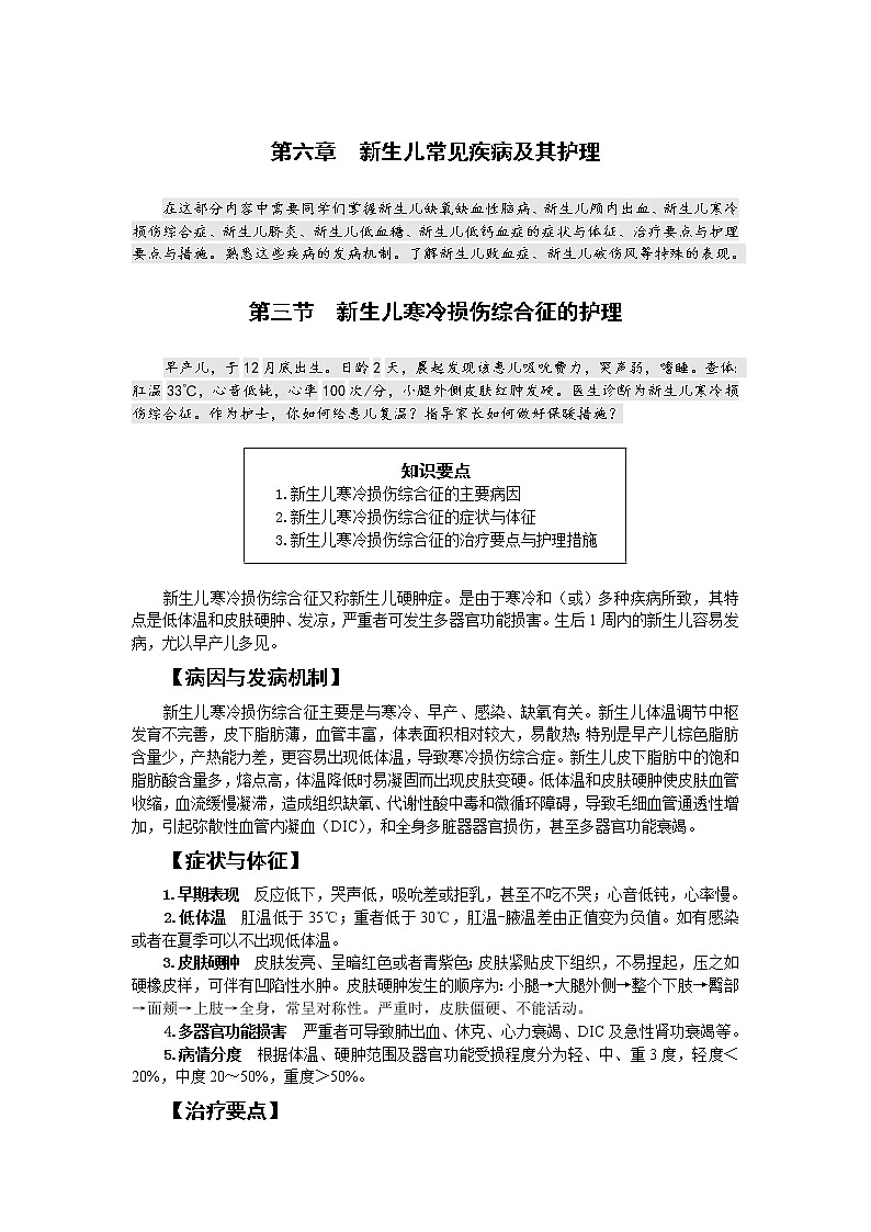 第6章 第3节 新生儿寒冷损伤综合症的护理 课件+学案01