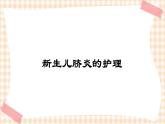 第6章 第4节 新生儿脐炎的护理 课件+学案