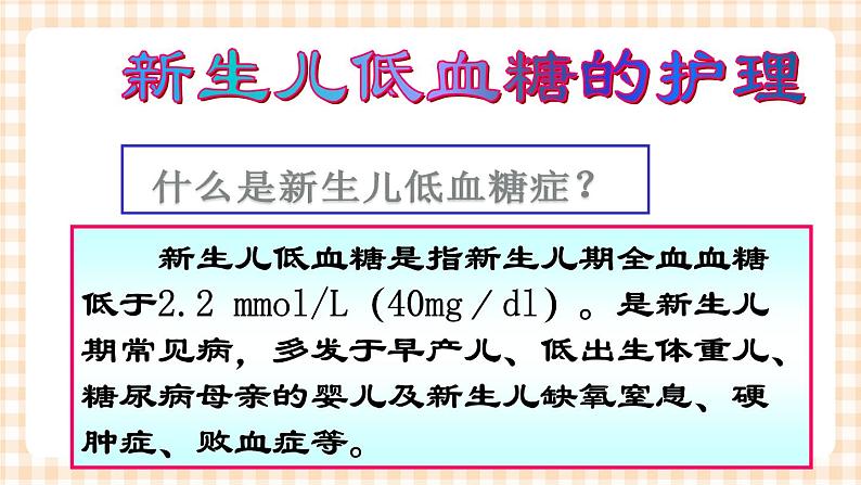 第6章 第5节 新生儿低血糖的护理 课件+学案04