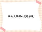 第6章 第6节 新生儿低钙血症的护理 课件+学案