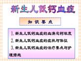 第6章 第6节 新生儿低钙血症的护理 课件+学案