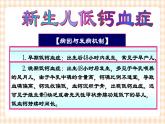 第6章 第6节 新生儿低钙血症的护理 课件+学案