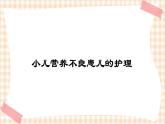 第7章 第1节 小儿营养不良患儿的护理  课件+学案