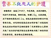 第7章 第1节 小儿营养不良患儿的护理  课件+学案