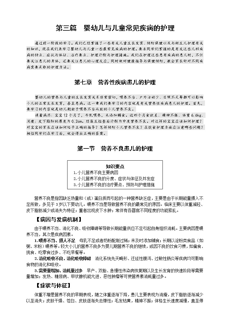 第7章 第1节 小儿营养不良患儿的护理  课件+学案01
