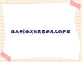 第7章 第2节  维生素D缺乏性佝偻病患儿的护理 课件+学案