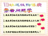 第7章 第2节  维生素D缺乏性佝偻病患儿的护理 课件+学案