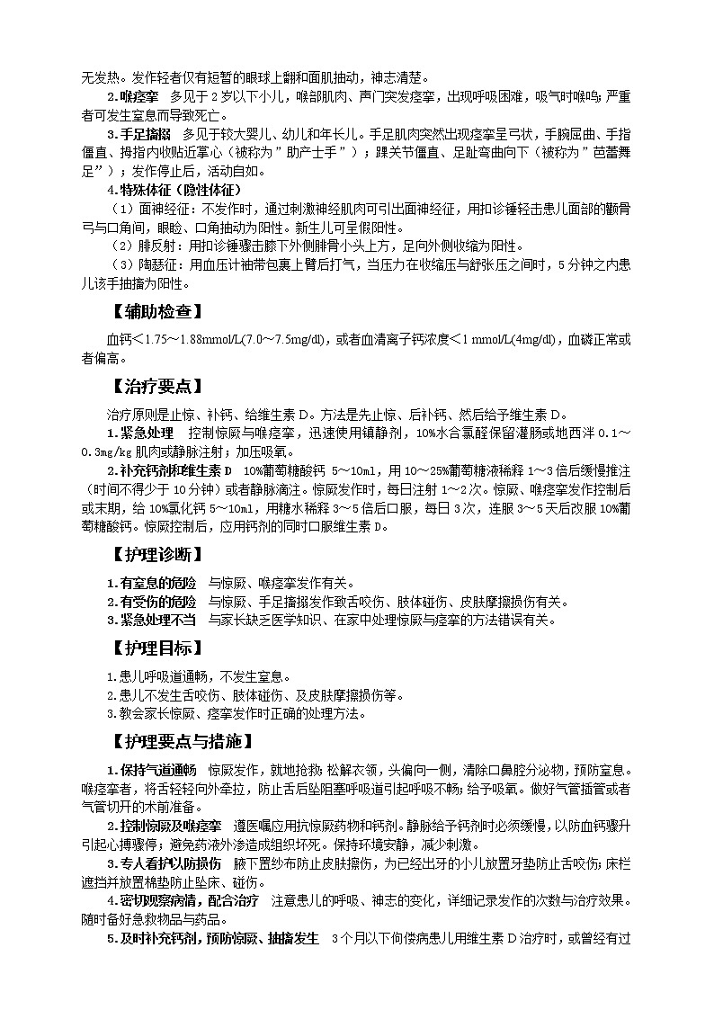 第7章 第3节 维生素D缺乏性手足搐搦症患儿的护理 课件+学案02