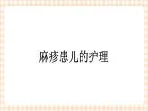 第8章 第2节 麻疹患儿的护理 课件+学案