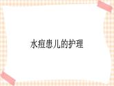 第8章 第3节 水痘患儿的护理 课件+学案